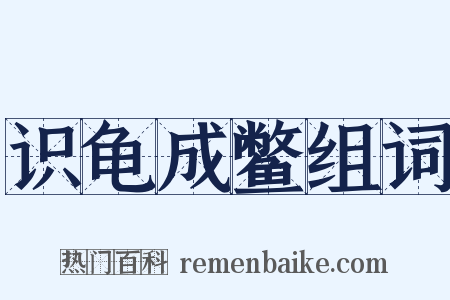 识龟成鳖组词是什么意思的图片